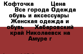 Кофточка Zara › Цена ­ 1 000 - Все города Одежда, обувь и аксессуары » Женская одежда и обувь   . Хабаровский край,Николаевск-на-Амуре г.